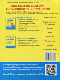 Бумажная книга «Географія. Типові тестові завдання», авторов Александр Надтока, Виктор Надтока - фото №2 - миниатюра