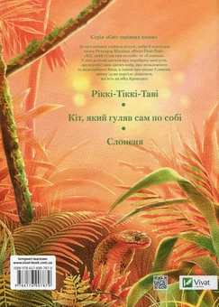 Бумажная книга «Ріккі-Тіккі-Таві та інші казки», автор Редьярд Киплинг - фото №2 - миниатюра