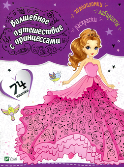 Бумажная книга «Волшебное путешествие с принцессами» - фото №1 - миниатюра