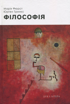 Паперова книга «Філософія», авторів Марія Фюрст, Юрген Трінкс - фото №1 - мініатюра