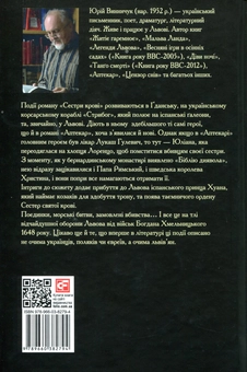 Бумажная книга «Сестри крові», автор Юрий Винничук - фото №2 - миниатюра