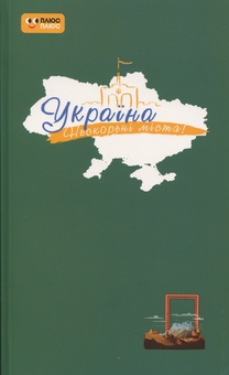 Бумажная книга «Щоденник. Шляхи гідності» - фото №1 - миниатюра