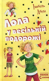 Паперова книга «Лола (комплект із 9 книг)», автор Ізабель Абеді - фото №8 - мініатюра