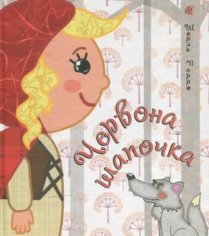 Паперова книга «Червона шапочка», автор Шарль Перро - фото №1 - мініатюра