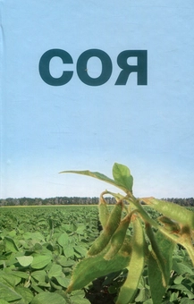 Паперова книга «Соя», авторів В. Петриченко, Володимир Лихочвор, С. Іванюк - фото №1 - мініатюра
