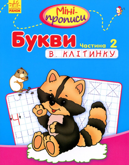 Бумажная книга «Букви в клітинку. Частина 2» - фото №1 - миниатюра
