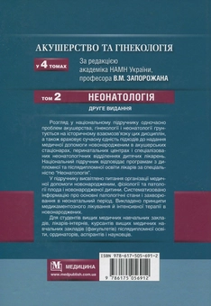 Паперова книга «Акушерство та гінекологія. У 4 томах. Том 2. Неонатологія », авторів Дмитро Добрянський, Валерій Запорожан, Микола Аряєв - фото №2 - мініатюра