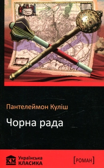 Бумажная книга «Чорна рада», автор Пантелеймон Кулиш - фото №1 - миниатюра