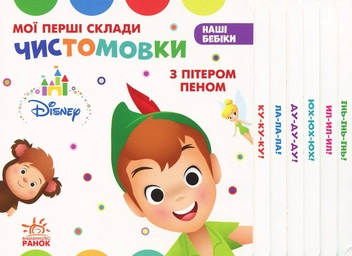 Бумажная книга «Мої перші склади. Чистомовки з Пітером Пеном» - фото №1 - миниатюра