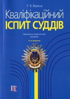 Бумажная книга «Кваліфікаційний іспит суддів», автор Роман Вереша - фото №1 - миниатюра