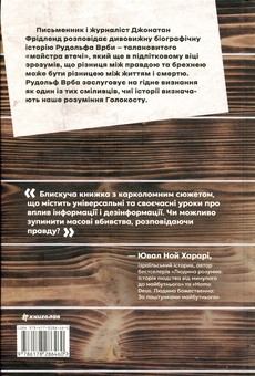 Бумажная книга «Майстер утечі. Людина, яка втекла з Аушвіцу, щоб попередити світ», автор Джонатан Фридленд - фото №2 - миниатюра