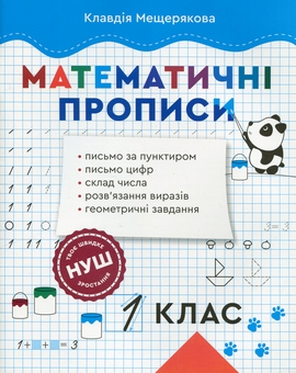 Бумажная книга «Математичні прописи. 1 клас », автор Клавдия Мещерякова - фото №1 - миниатюра