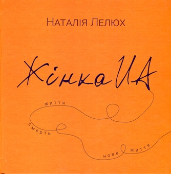 Бумажная книга «Книга Жінка.юа», автор Наталия Лелюх - фото №1 - миниатюра