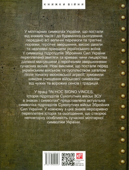 Бумажная книга «In hoc signo vinces. Історія підрозділів Сухопутних військ Збройних Сил України в знаках і символах», авторов Олег Однороженко, Валерий Поцелуйко, Алексей Руденко, Алексей Шереметьев - фото №2 - миниатюра