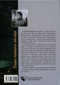 Бумажная книга «Тиша повного місяця. Поезії часів війни», автор Сергей Шелковый - фото №2 - миниатюра