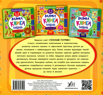 Бумажная книга «Велика книга завдань з наліпками. 3–4 роки», автор Екатерина Смирнова - фото №2 - миниатюра