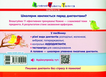Паперова книга «Готуюсь до диктантів. Українська мова. 3 клас», автор Ольга Муренець - фото №2 - мініатюра