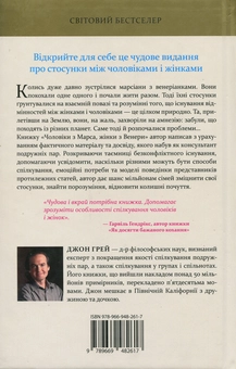 Паперова книга «Чоловіки з Марса, жінки з Венери», автор Джон Грей - фото №2 - мініатюра