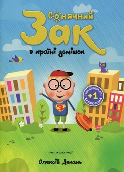 Бумажная книга «Сонячний Зак в країні усмішок», автор Алексей Декань - фото №1 - миниатюра