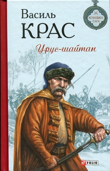 Бумажная книга «Урус-шайтан. Книга 5 », автор Василий Крас - фото №1 - миниатюра