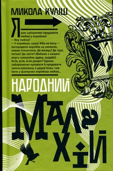 Паперова книга «Народний Малахій», автор Микола Куліш - фото №1 - мініатюра