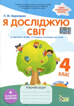 Бумажная книга «Я досліджую світ. 4 клас. Робочий зошит у 2-х частинах. Частина 2», автор Любовь Гавриленко - фото №1 - миниатюра