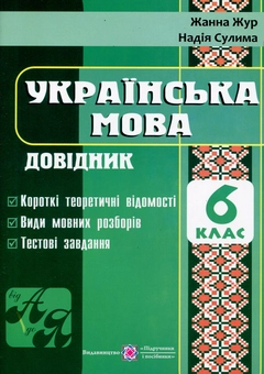 Паперова книга «Українська мова. Довідник. 6 клас», авторів Жанна Жур, Надія Сулима - фото №1 - мініатюра