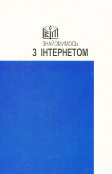 Паперова книга «Знайомимось з інтернетом» - фото №2 - мініатюра