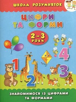 Паперова книга «Цифри та форми. 2–3 роки», автор Катерина Смірнова - фото №1 - мініатюра