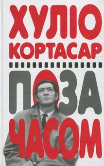 Бумажная книга «Поза часом», автор Хулио Кортасар - фото №1 - миниатюра