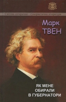 Бумажная книга «Як мене обирали в губернатори», автор Марк Твен - фото №1 - миниатюра