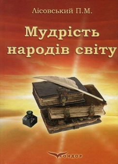Паперова книга «Мудрість народів світу», автор Петро Лісовський - фото №1 - мініатюра