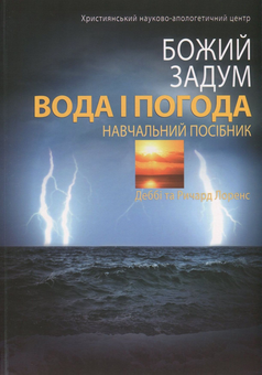 Паперова книга «Вода і погода», авторів Дебби Лоренс, Річард Лоренс - фото №1 - мініатюра