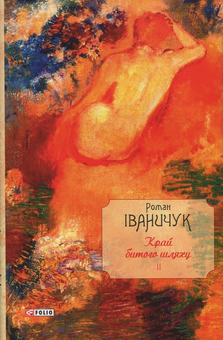 Бумажная книга «Край битого шляху. Том 2», автор Роман Иванычук - фото №1 - миниатюра