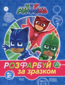 Бумажная книга «PJ Masks. Герої в масках. Розфарбуй за зразком (синя)» - фото №1 - миниатюра
