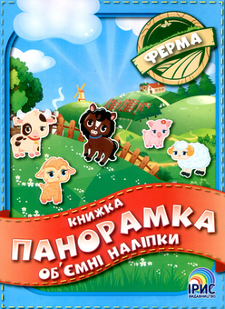 Бумажная книга «Книжка панорамка з об’ємними наліпками. Ферма» - фото №1 - миниатюра