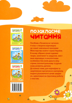 Бумажная книга «Позакласне читання. 4 клас», автор Ирина Быкова - фото №2 - миниатюра