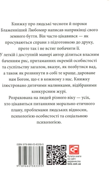 Бумажная книга «Про гріхи і чесноти», автор Любомир Гузар - фото №2 - миниатюра