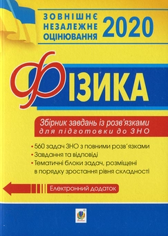 Бумажная книга «ЗНО 2020. Фізика: збірник задач із розв’язками для підготовки до ЗНО», автор Сергей Семенюк - фото №1 - миниатюра