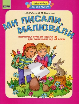 Бумажная книга «Ми писали, малювали. Підготовка руки до письма. Робочий зошит для дошкільнят від 5 років», авторов Лилия Витовтова, Ирина Рубаха - фото №1 - миниатюра