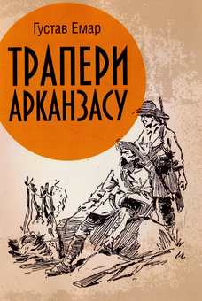 Бумажная книга «Трапери Арканзасу», автор Гюстав Эмар - фото №1 - миниатюра