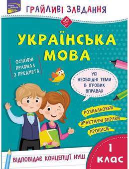 Бумажная книга «Грайливі завдання. Українська мова. 1 клас», автор Наталья Курганова - фото №1 - миниатюра