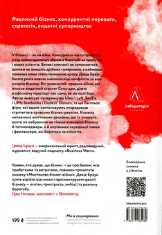 Бумажная книга «Мистецтво бізнес-війни. Уроки минулих конфліктів для підприємців і лідерів », автор Дэвид Браун - фото №2 - миниатюра