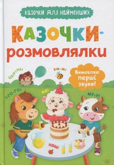 Бумажная книга «Казочки-розмовлялки. Вимовляю перші звуки!», автор Ольга Конобевская - фото №1 - миниатюра