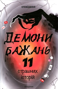 Бумажная книга «Демони бажань. 11 страшних історій», авторов Виолина Сытник, Анфиса Сметанина, Виталина Макарык, Светлана Вертола, Алена Нойвилль, Алевтина Шавлач, Анна Софина, Лира Одн, Анна Демина, Нина Ягоджинская - фото №1 - миниатюра