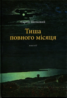 Бумажная книга «Тиша повного місяця. Поезії часів війни», автор Сергей Шелковый - фото №1 - миниатюра