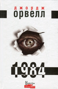 Бумажная книга «Джордж Орвелл (комплект із 3 книг)», автор Джордж Оруэлл - фото №5 - миниатюра