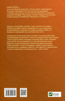 Паперова книга «Філософія впевненості в собі», автор Шарль Пепен - фото №2 - мініатюра
