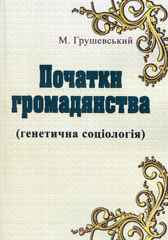 Бумажная книга «Початки громадянства (Генетична соціологія)», автор Михаил Грушевский - фото №1 - миниатюра