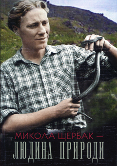 Бумажная книга «Людина Природи», автор Николай Щербаков - фото №1 - миниатюра